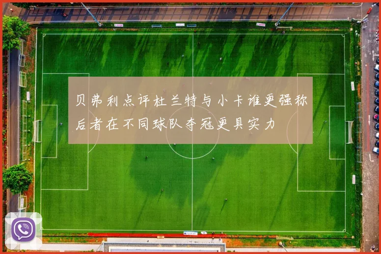 贝弗利点评杜兰特与小卡谁更强称后者在不同球队夺冠更具实力
